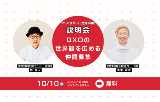 DXOの世界観を広める仲間募集！！ 〜アンバサダー（代理店）制度説明会〜